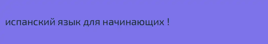 испанский язык для начинающих !